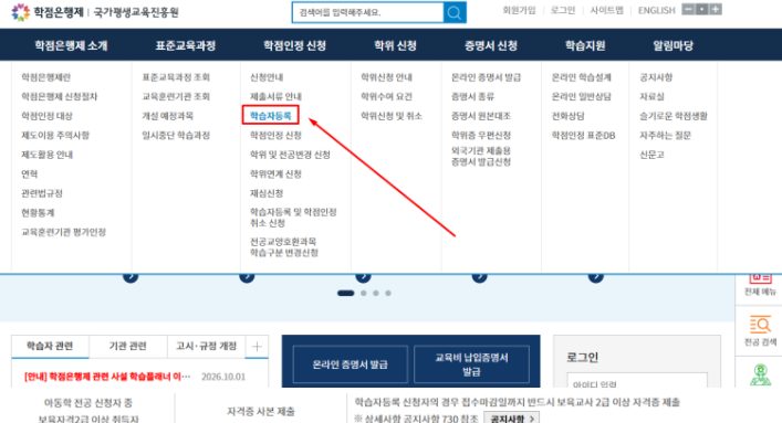 학점은행제 홈페이지 상단 학점인정 신청 메뉴 안의 학습자등록 위치