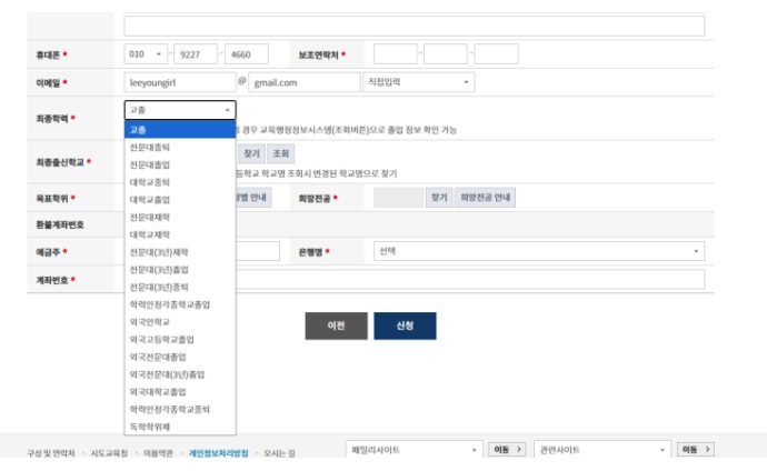 학습자등록 신청서의 최종학력 선택 목록에 고졸, 전문대중퇴, 전문대졸업, 대학교중퇴 등이 나열된 화면