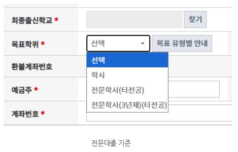 전문대졸 기준 목표학위 선택 목록의 학사, 전문학사(타전공), 전문학사(3년제)(타전공)