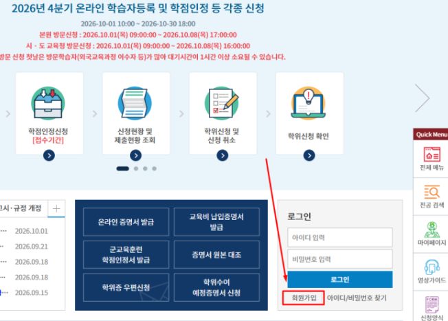 학점은행제 홈페이지 메인 화면의 2026년 4분기 접수기간 안내와 로그인 창 아래 회원가입 버튼