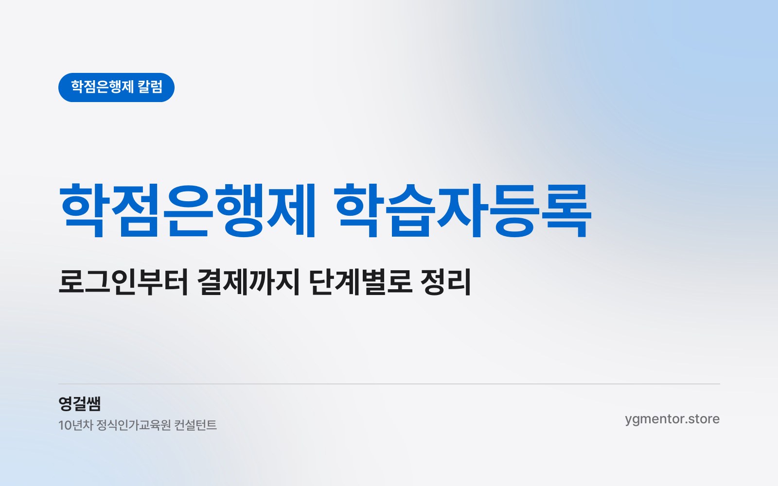 학점은행제 학습자등록 하나부터 열까지 정리해드렸어요