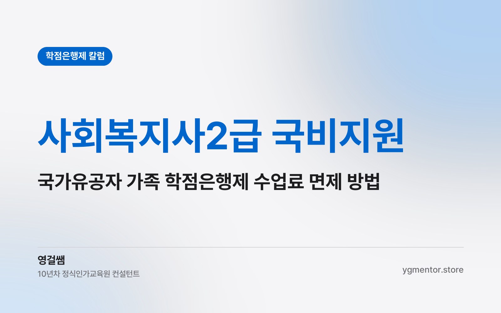 사회복지사2급 국비지원, 국가유공자 가족이라면 학점은행제 수업료 면제로 준비할 수 있을까?