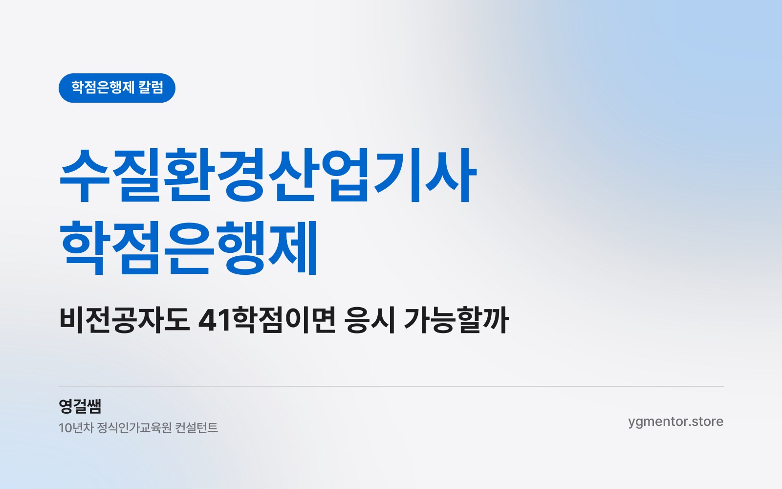 수질환경산업기사 학점은행제, 41학점만 채우면 환경 비전공자도 시험 볼 수 있을까?