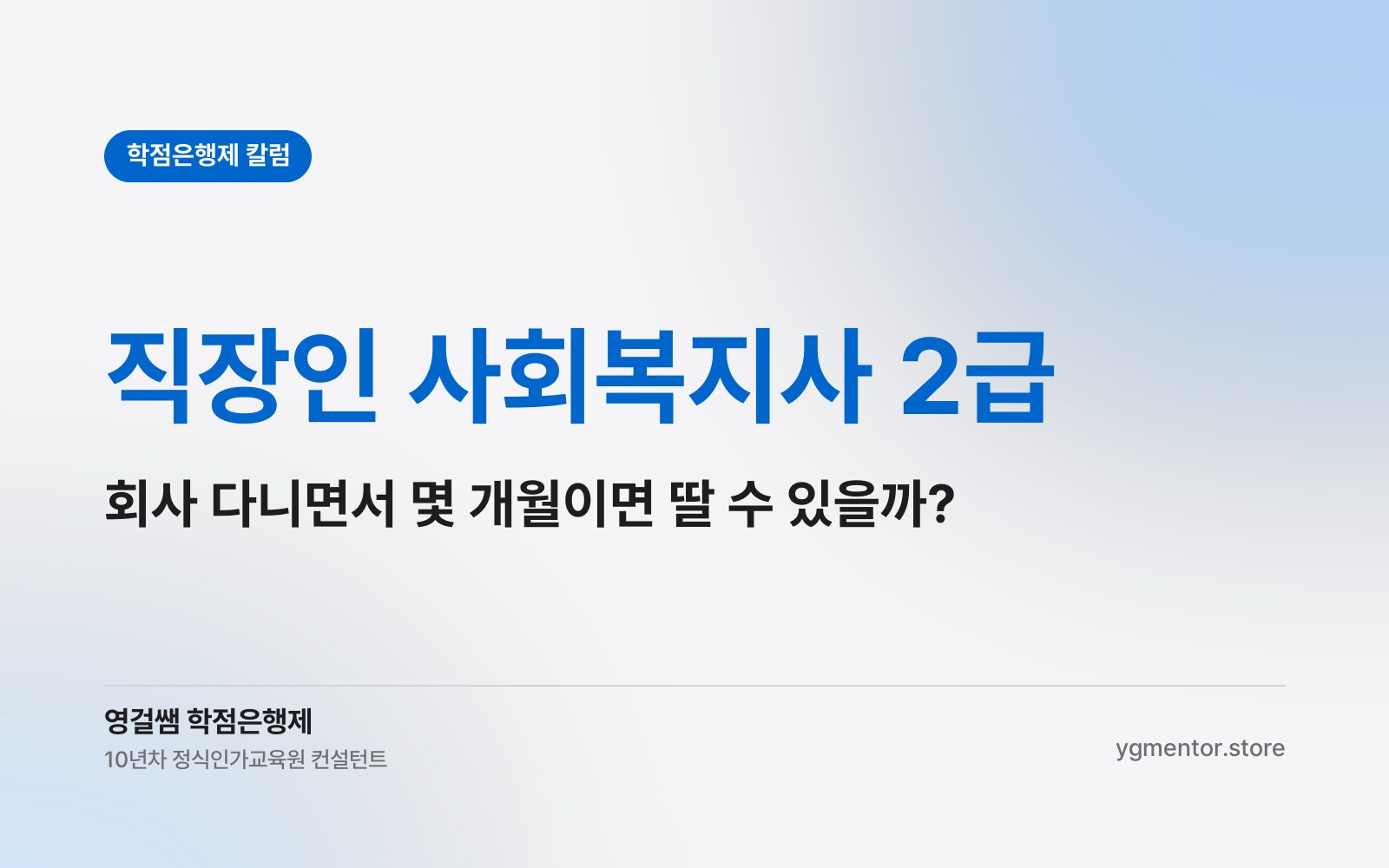 직장인 사회복지사 2급, 회사 다니면서 몇 개월이면 딸 수 있을까?